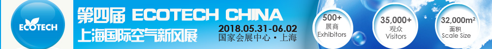 2018第四屆ECOTECH CHINA上海國際空氣新風(fēng)展