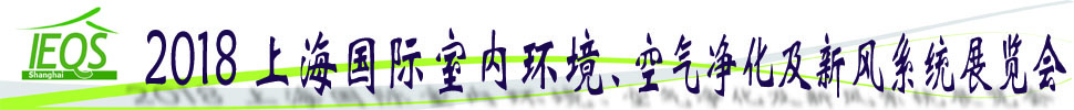 2018第十五屆上海國(guó)際室內(nèi)環(huán)境、空氣凈化及新風(fēng)系統(tǒng)展覽會(huì)