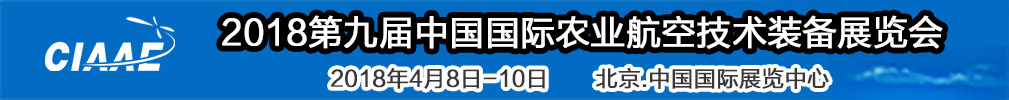 2018世界精準(zhǔn)農(nóng)業(yè)航空大會<br>2018第九屆中國國際農(nóng)業(yè)航空技術(shù)裝備展覽會