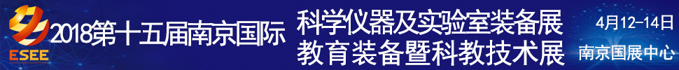 2018第十五屆南京國際科學(xué)儀器及實(shí)驗(yàn)室裝備展覽會(huì)