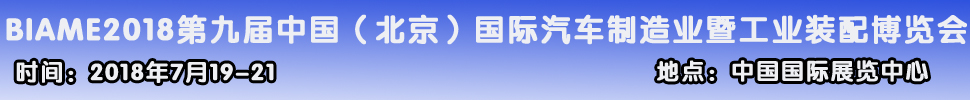 2018第九屆中國（北京）國際汽車制造暨工業(yè)裝配展覽會