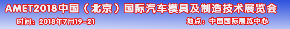 2018第九屆中國（北京）國際汽車模具及制造技術展覽會