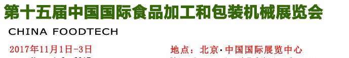 2017第十五屆中國國際食品加工和包裝機械展覽會