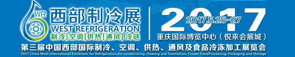 2017第三屆中國(guó)西部國(guó)際制冷、空調(diào)、供熱、通風(fēng)及食品冷凍加工展覽會(huì)