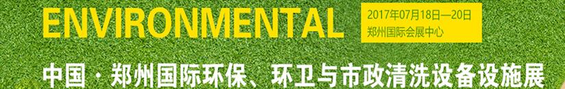 2017第二屆中國鄭州國際環(huán)保、環(huán)衛(wèi)與市政清洗設(shè)備設(shè)施展覽會