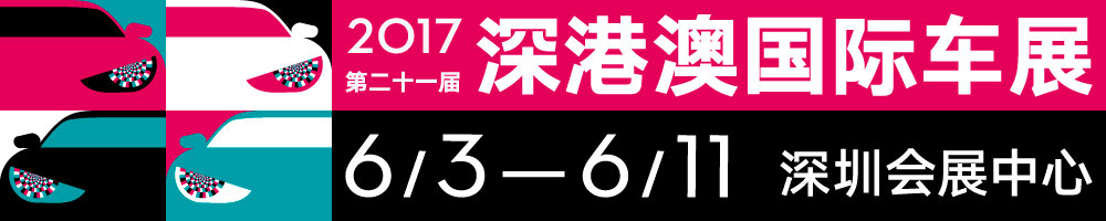 2017第二十一屆深圳-香港-澳門國際汽車博覽會(huì)