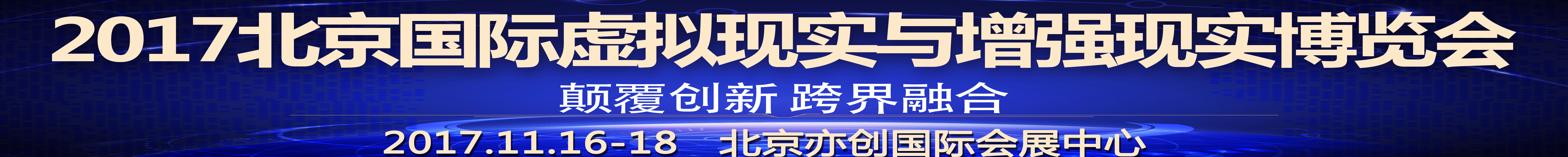 2017北京國際虛擬現(xiàn)實與增強現(xiàn)實博覽會