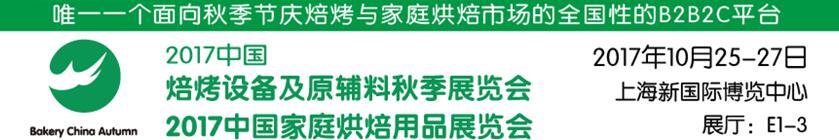 2017中國(guó)焙烤設(shè)備及原輔料秋季展覽會(huì)