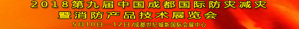 2018第九屆中國成都國際防災減災暨消防產(chǎn)品技術展覽會