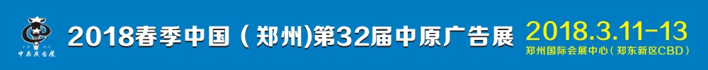 2018春季中國（鄭州）第32屆中原廣告展