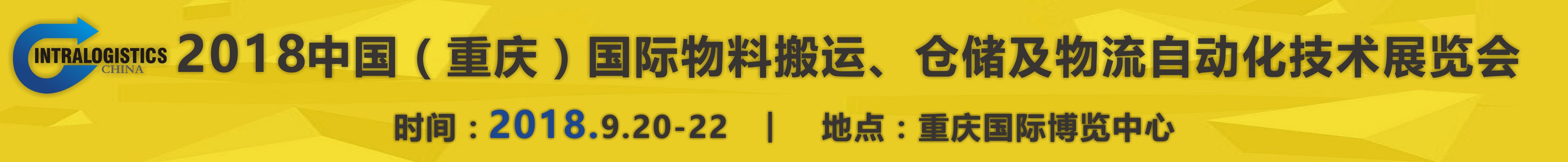 2018重慶國(guó)際物料搬運(yùn)、倉(cāng)儲(chǔ)及物流自動(dòng)化技術(shù)展覽會(huì)