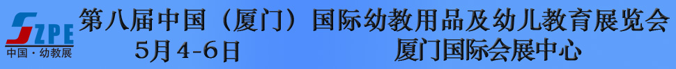 2018第八屆中國（廈門）國際幼教用品及幼兒教育展覽會