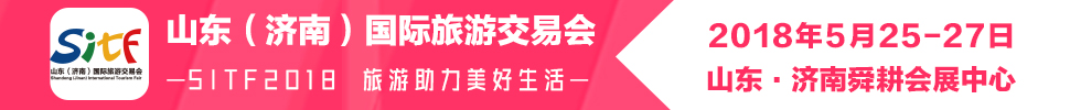 2018第十六屆山東（濟(jì)南）國(guó)際旅游交易會(huì)