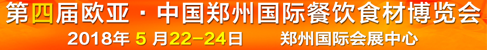 2018第四屆中國（鄭州）歐亞國際餐飲食材博覽會