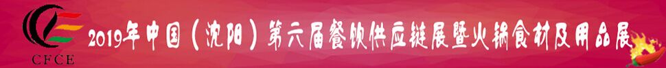 2019第六屆中國(guó)（沈陽）火鍋食材及用品展覽會(huì)暨第三屆東北火鍋文化節(jié)