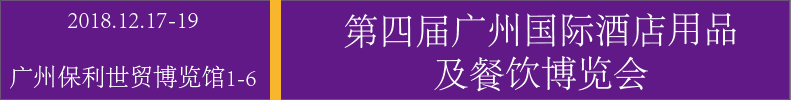 2018廣州國際酒店用品及餐飲展覽會(huì)