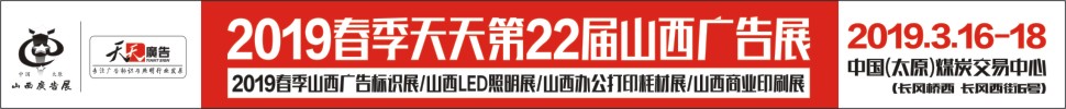 2019春季天天第22屆山西廣告展