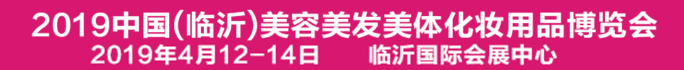 2019中國(臨沂)美容美發(fā)美體化妝用品博覽會(huì)