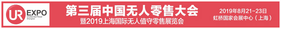 2019第三屆中國無人零售大會(huì)暨2019上海國際無人值守零售展覽會(huì)