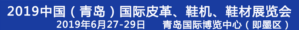 2019第二十一屆中國（青島）國際皮革、鞋機、鞋材展覽會