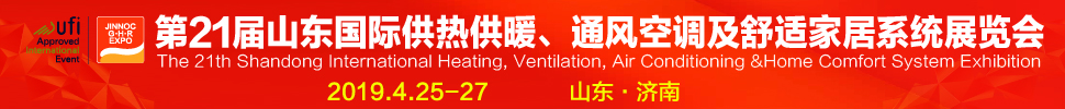 2019第21屆山東國際暖通、通風(fēng)空調(diào)技術(shù)及舒適家居系統(tǒng)展覽會