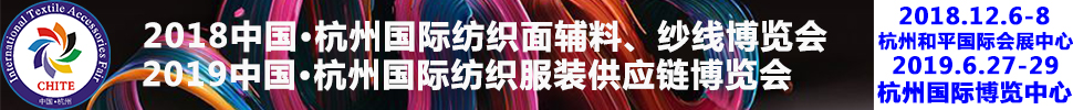 2018第21屆中國(杭州)國際紡織面料、輔料秋冬博覽會