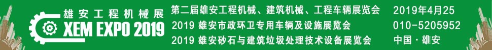 2019第二屆雄安工程機(jī)械、建筑機(jī)械、工程車輛展覽會