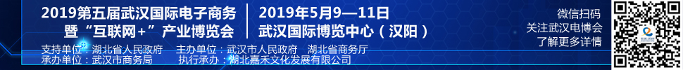 2019第五屆武漢國際電子商務暨“互聯(lián)網(wǎng)＋”產業(yè)博覽會