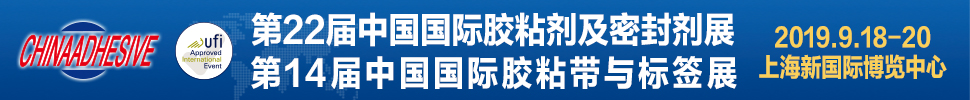 2019第二十二屆中國國際膠粘劑及密封劑展覽會<br>第十四屆中國國際膠粘帶與標簽展覽會