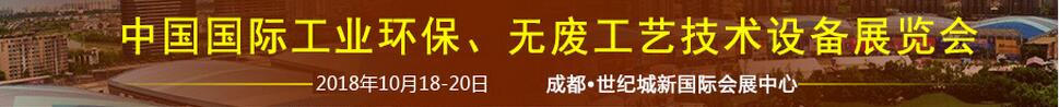 2018中國國際工業(yè)環(huán)保、無廢工藝技術(shù)設(shè)備展覽會(huì)