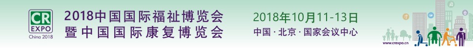 2018第十二屆中國(guó)國(guó)際福祉博覽會(huì)暨中國(guó)國(guó)際康復(fù)博覽會(huì)