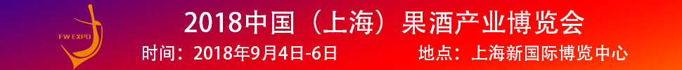 2018中國(guó)（上海）果酒產(chǎn)品及加工設(shè)備、包裝技術(shù)展覽會(huì)