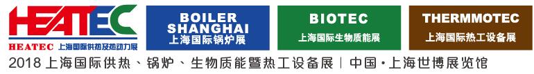 2018上海國際供熱及熱動力技術(shù)展覽會<br>第十六屆上海國際鍋爐、輔機及工藝設(shè)備展覽會<br>2018上海國際生物質(zhì)能利用及技術(shù)展覽會<br>2018上海國際熱工設(shè)備展覽會