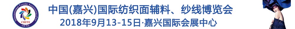 2018中國(guó)(嘉興)國(guó)際紡織品面輔料、紗線博覽會(huì)