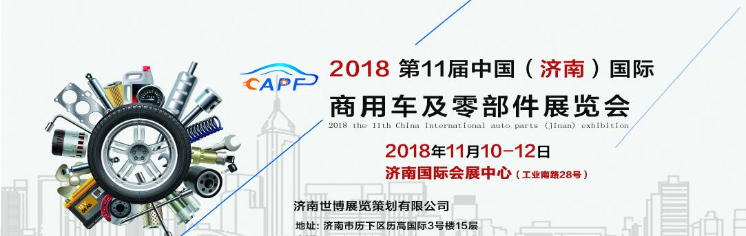 2018第11屆中國（濟南）國際卡車商用車、汽車零部件、汽車配件展覽會