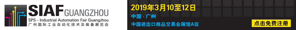 2019廣州國際工業(yè)自動化技術及裝備展覽會(SIAF)