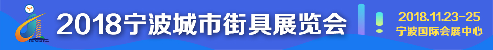 2018寧波城市街具展覽會