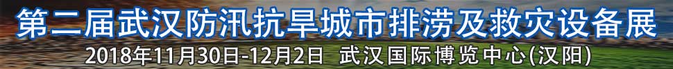 2018第二屆武漢國際防汛抗旱、城市排澇及救災(zāi)設(shè)備展