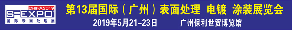 2019第十三屆國際（廣州）表面處理、電鍍、涂裝展覽會