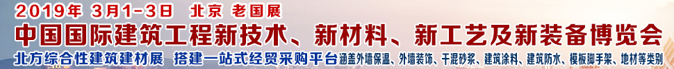 2019第七屆中國(guó)國(guó)際建筑工程新技術(shù)、新材料、新工藝及新裝備博覽會(huì)暨2019中國(guó)國(guó)際建筑工業(yè)化及裝配式建筑產(chǎn)業(yè)博覽會(huì)