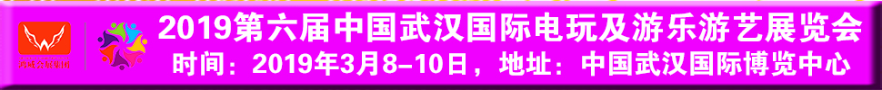 2019第六屆中國武漢國際電玩及游樂游藝展覽會