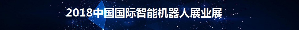 2018中國國際智能機器人產業(yè)展