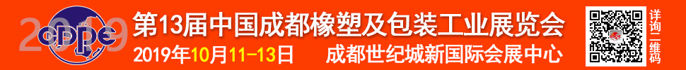 2019第13屆中國成都橡塑及包裝工業(yè)展覽會(huì)