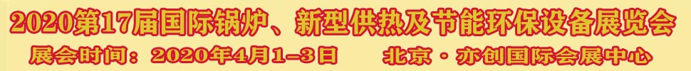 2021第17屆國際鍋爐、新型供熱及節(jié)能環(huán)保設備展覽會