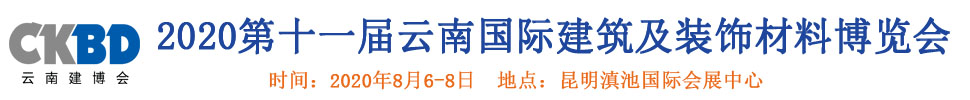 2020第十一屆云南國(guó)際建筑及裝飾材料博覽會(huì)