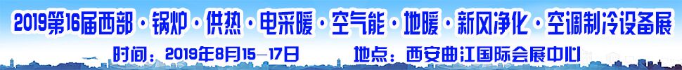 2019第16屆中國西部·鍋爐·供熱·電采暖·空氣能·空調(diào)制冷設(shè)備展覽會