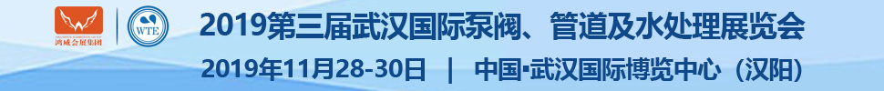 2019第三屆武漢國(guó)際泵閥、管道及水處理展覽會(huì)