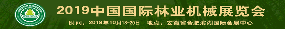 2019中國國際林業(yè)機械展覽會暨中國國際智慧林業(yè)博覽會