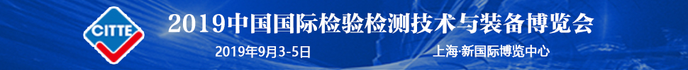 2019中國國際檢驗(yàn)檢測技術(shù)與裝備博覽會