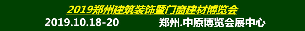 2019中國（鄭州）綠色建筑裝飾博覽會(huì)